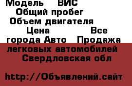  › Модель ­  ВИС 23452-0000010 › Общий пробег ­ 146 200 › Объем двигателя ­ 1 451 › Цена ­ 49 625 - Все города Авто » Продажа легковых автомобилей   . Свердловская обл.